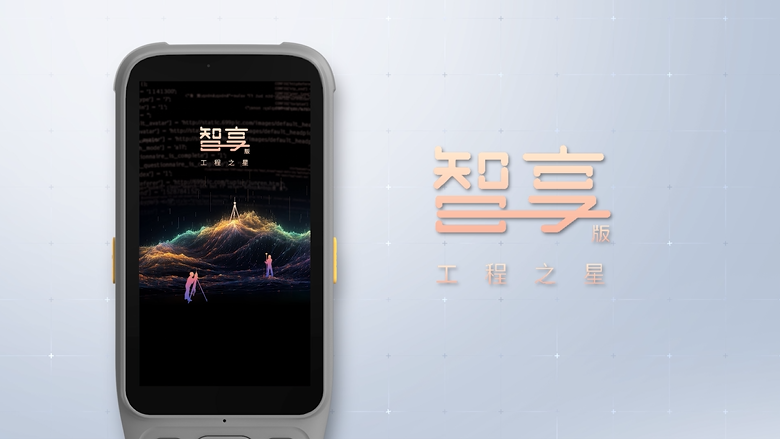 智享版工程之星！全新數(shù)智化測(cè)繪APP！全新體驗(yàn)！